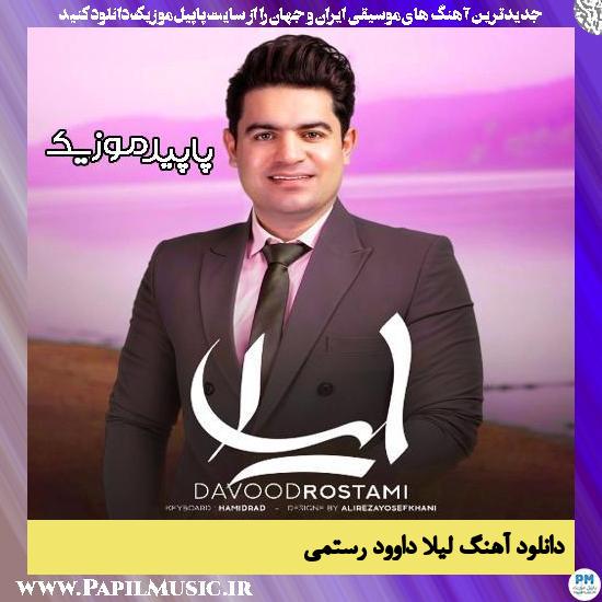 دانلود آهنگ لیلا از داوود رستمی